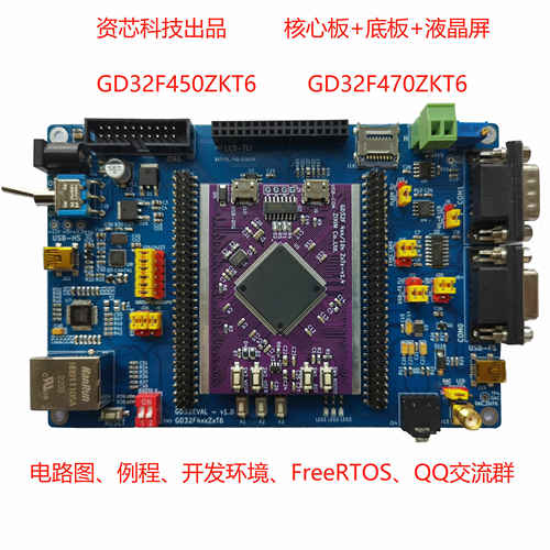 资芯科技 兆易创新GD32F450开发板 GD32F470开发板 全功能开发板
