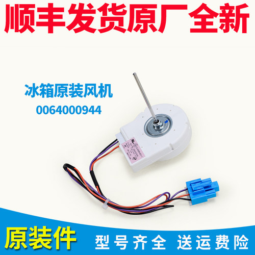 0064000944适用海尔冰箱冷藏冷冻风机风扇DLA5985HAEH/BCD-539WT
