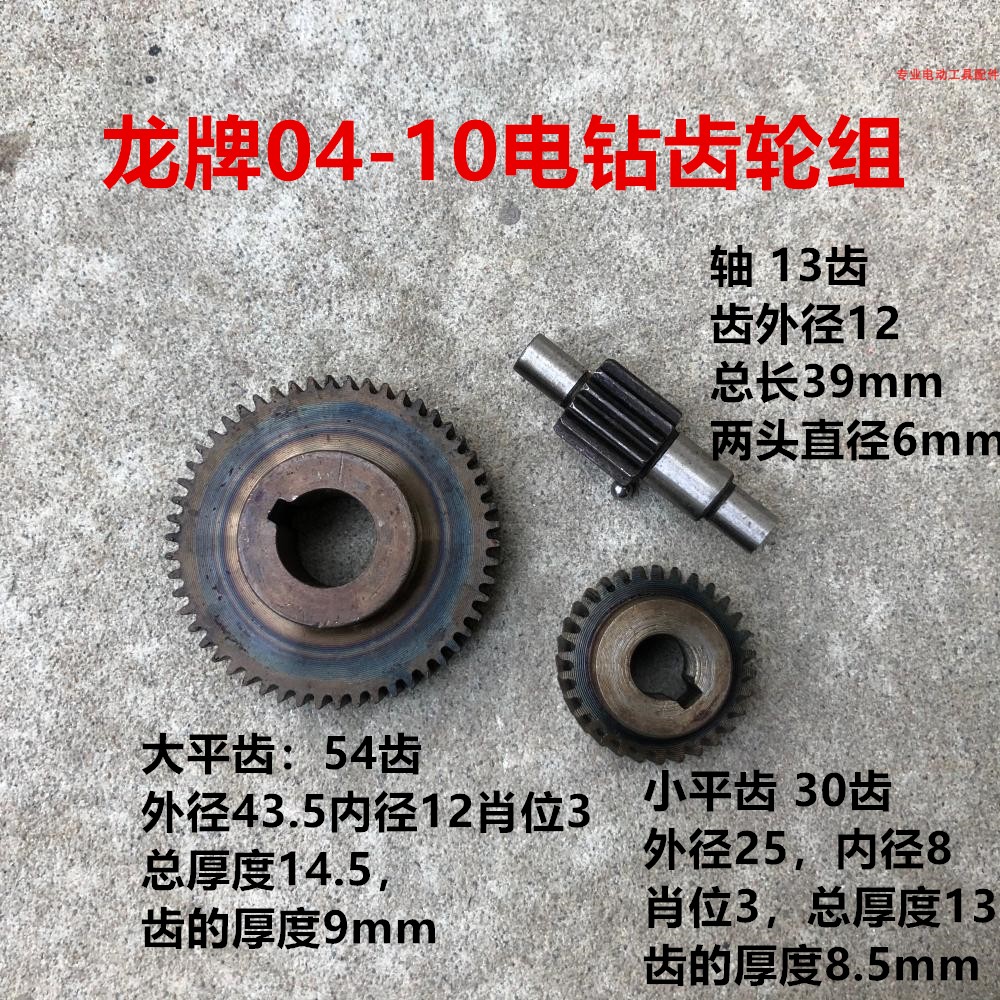 适配上海龙牌手电钻齿轮