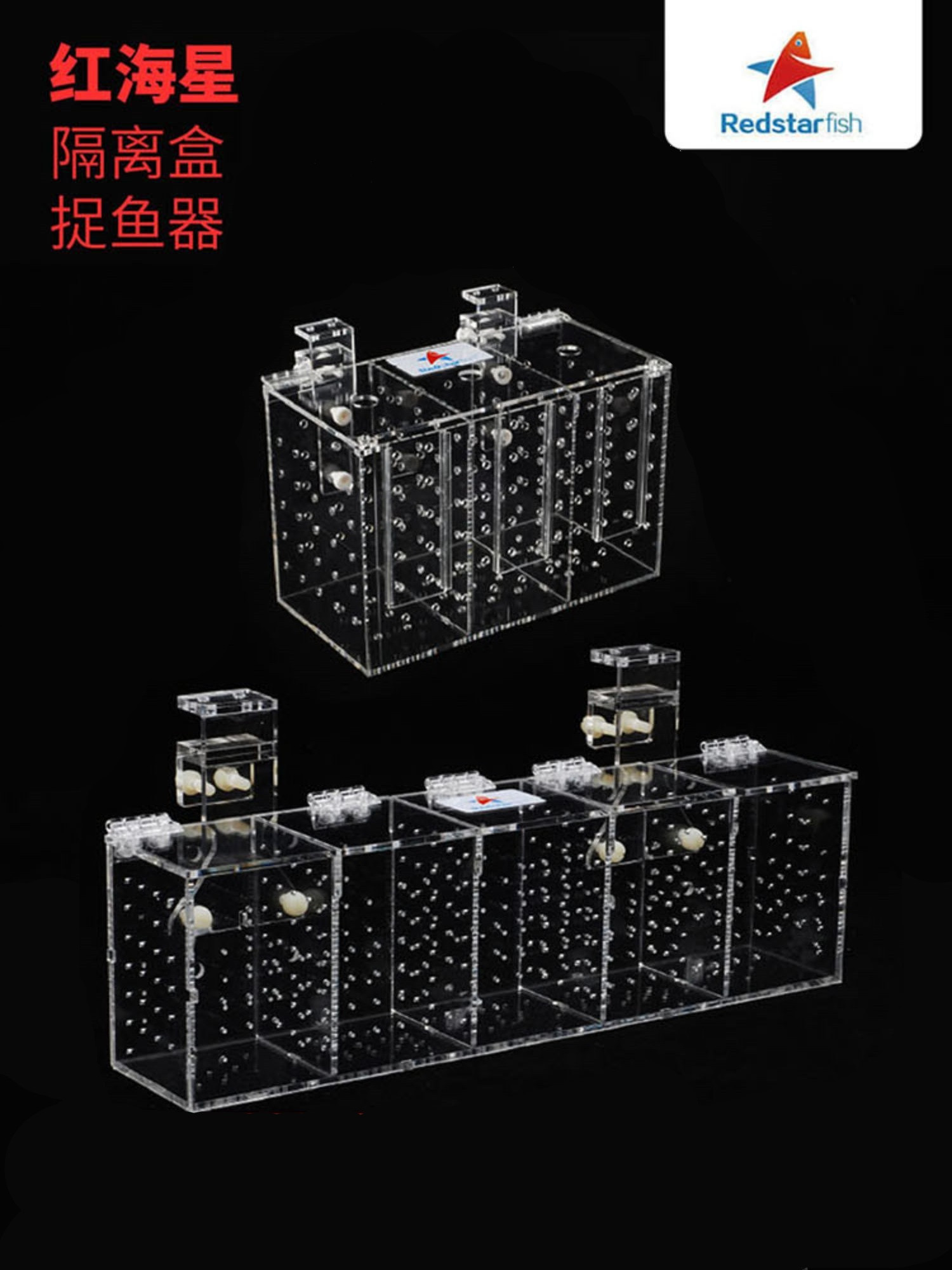 红海星亚克力隔离盒缸水