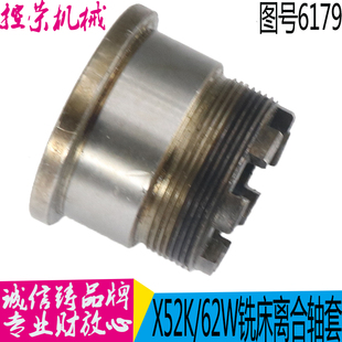 北京铣床X62W X63W X52K X53K七爪结合子 刻度芯 螺母备帽6179/80