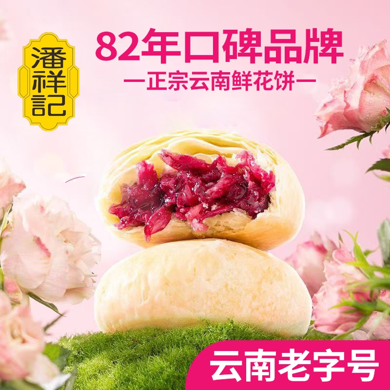 云南老字号潘祥记鲜花饼玫瑰花饼云南特产糕点礼盒地方现烤抹茶
