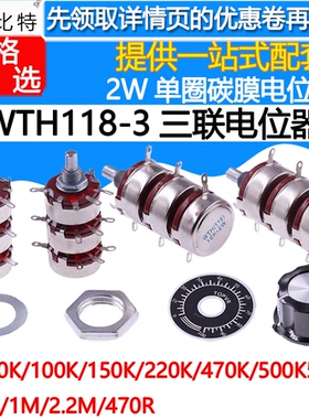 WTH118 2W 1K/10/330/470/680K/2.2M 3联 三联单圈碳膜 3层电位器