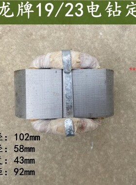 适配上海龙牌J1Z-SD04-19/23A手电钻飞机钻定子线圈铜线配件电机