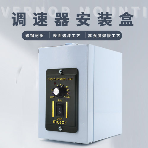 电机调速器保护盒调速开关电箱盒US-52安装盒防尘一体保护罩
