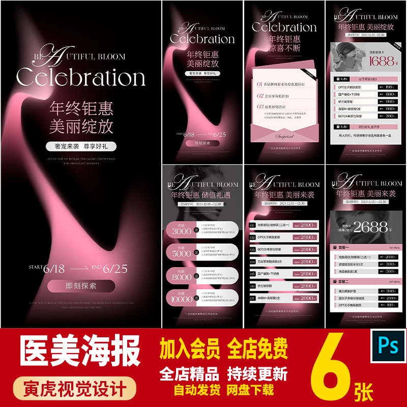 医美美业年终钜惠宠粉节美容开业庆典项目卡周年庆卡项价目表PSDa