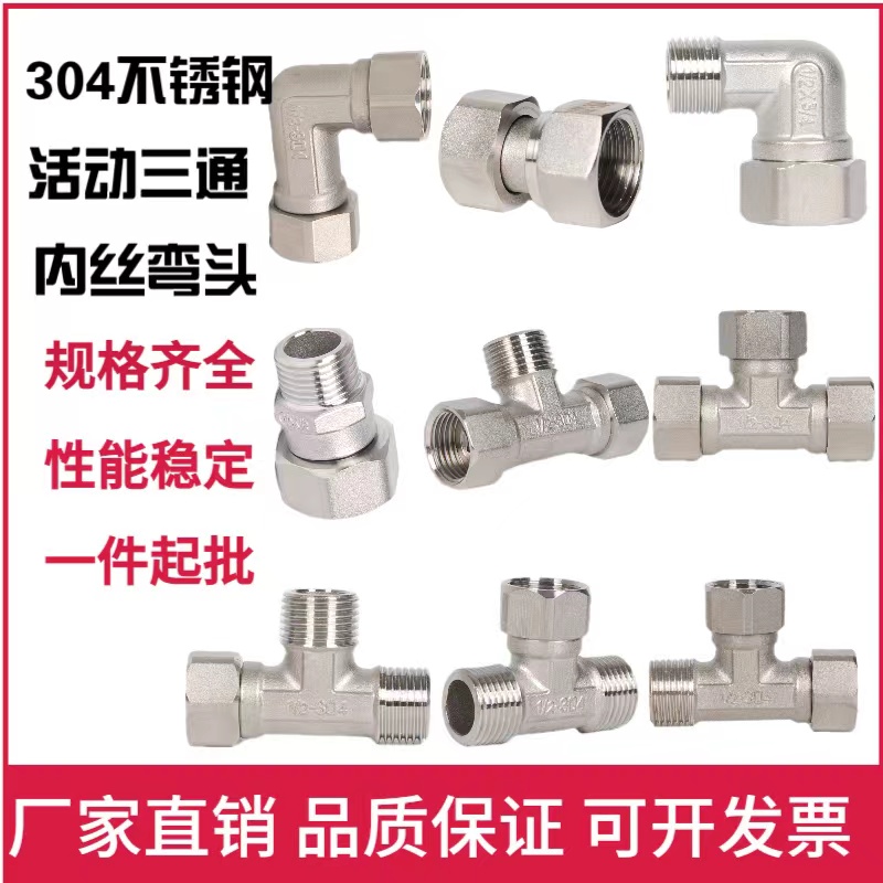 304不锈钢活接三通内外外内牙直接双内丝弯头活动接头管件