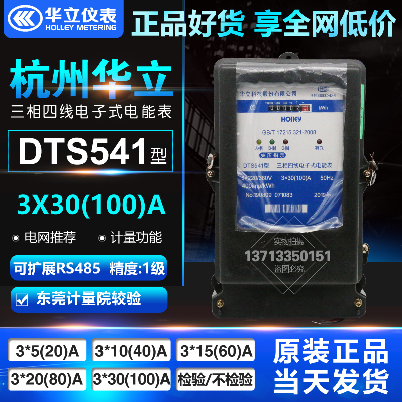 杭州华立电子式DTS541 10(100)A 三相四线有功电能电度表380/220V