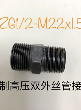 高压双外丝管接头 ZG1/2-M22x1.5 m22*1.5 O型圈密封 ZG1/2锥度牙