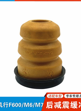 适用东风风行F600 M7 M6后减震缓冲胶 后悬架缓冲块 后缓冲胶海绵