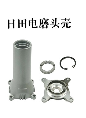 适日田G506电磨铝头壳直磨机卡簧/螺帽铝头壳前壳LG电磨配件