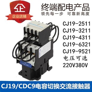 6321 3211 4311 220V380V115 9521 切换电容接触器CJ19 正泰 2511