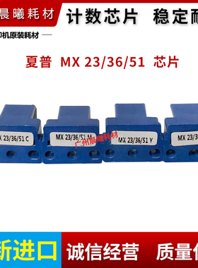 夏普 MX23 36 51CT芯片 2318 2018 2638 3138 2338 N UC 粉盒芯片