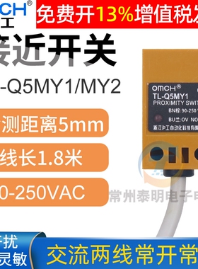 OMCH沪工接近开关传感器控制方形TL-Q5MY1常开Y2常闭两线220v交流