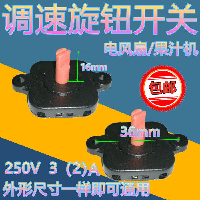 果汁机搅拌机三档电风扇档位开关调速旋转开关方形3档免焊卡线式