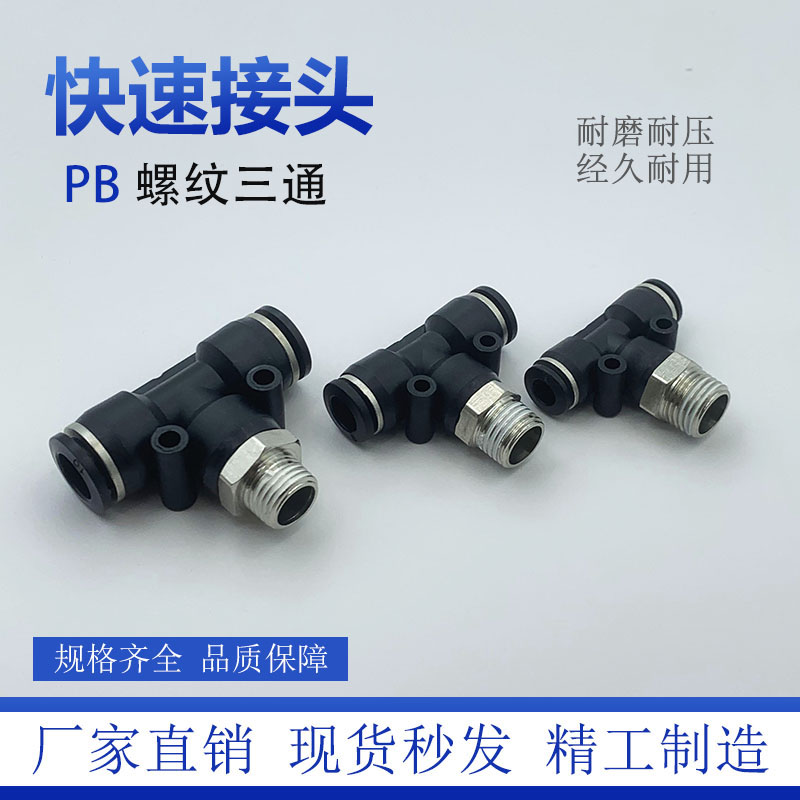 5个黑色PB三通T型正螺纹气动气管快插接头4/6/8-01/10-02快速接头