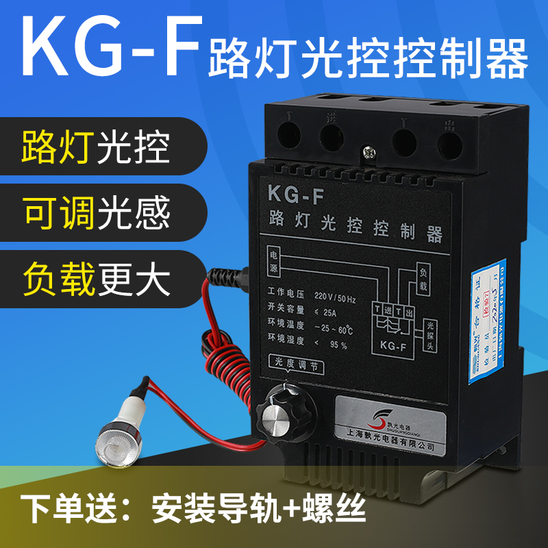 孰光光控开关KGF光控感应探头亮度可调全自动延时路灯控制器
