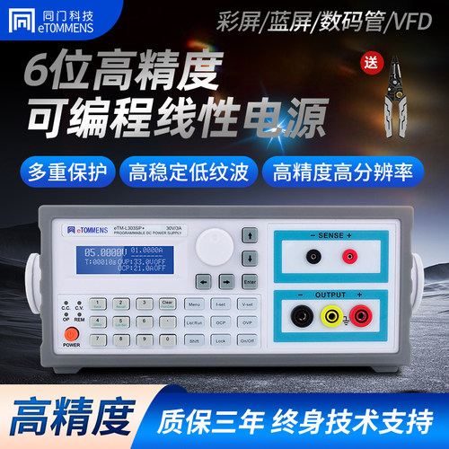 同门高精度自动化程控可调直流稳压电源可编程六位线性恒压恒流源
