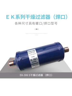 冷库空调热泵干燥制冷过滤器EK-083/083S EK-084/084SEK-165/165S