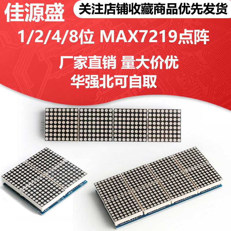 1/2/4/8位 MAX7219点阵模块 控制模块 单片机控制驱动LED显示模块