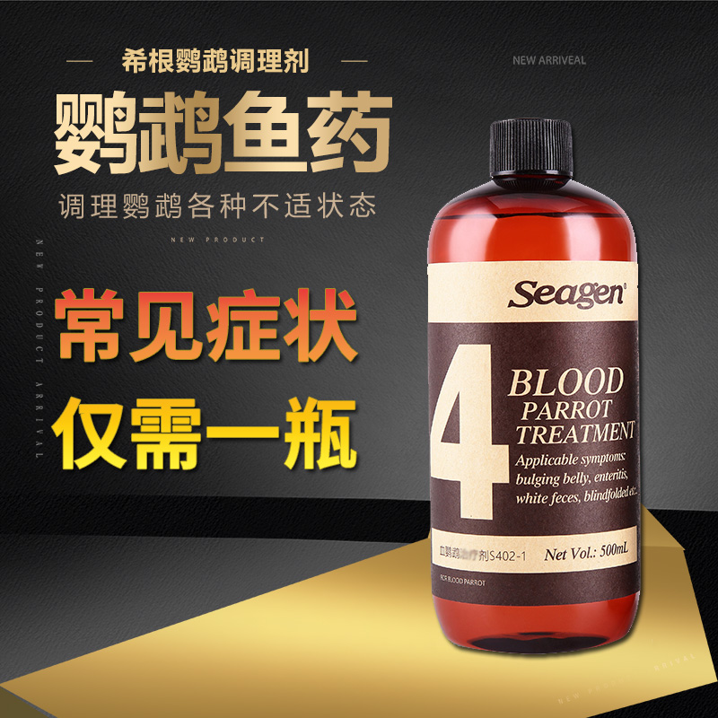 希根血鹦鹉专用药治疗剂