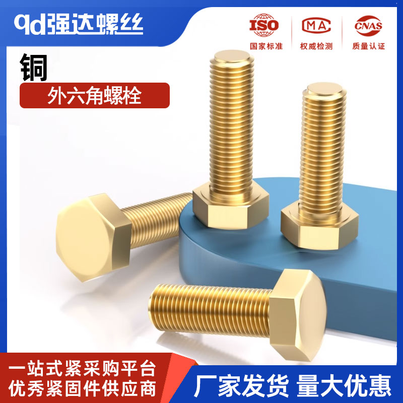铜外六角螺丝栓黄钉环保