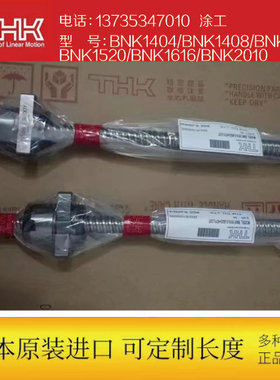 THK滚珠丝杆 BNK1404/BNK1408/BNK1510/BNK1520/BNK1616/BNK2010
