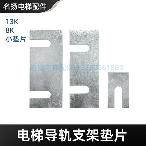 电梯导轨支架垫片13K 8K 小垫片主轨副轨垫片调整垫片配件