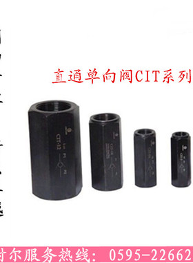 CIT液压单向阀油压管式安全阀止回阀止逆阀CIT-02/03/04/06/08/10