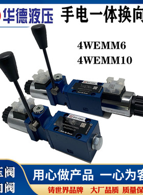 华德液压手动电磁一体换向阀4WEMM6E/D24V 220V 6G 4WEMM10G/12V