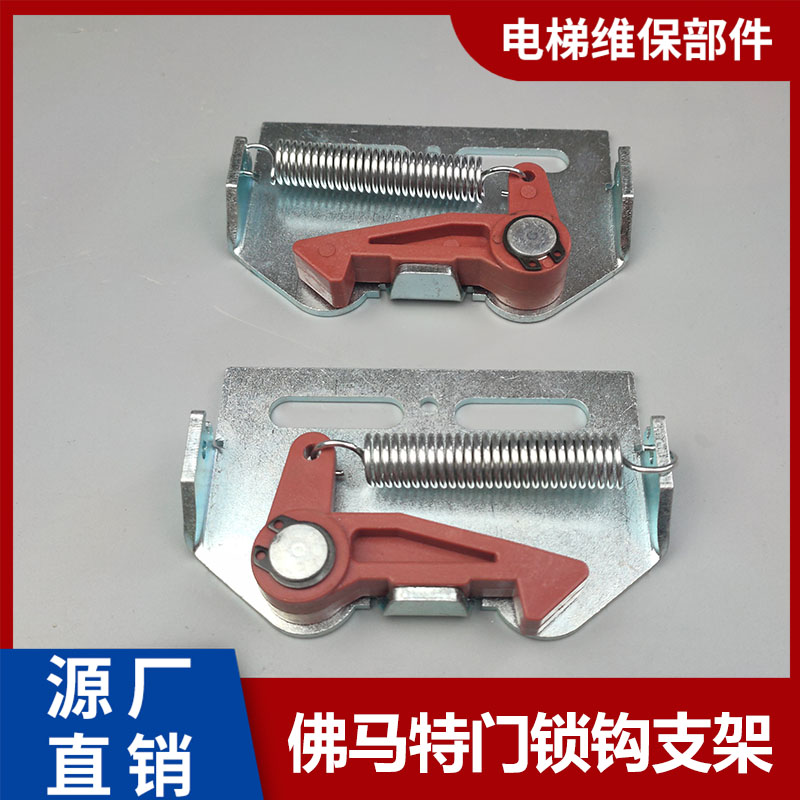 电梯配件佛马特锁钩轿门