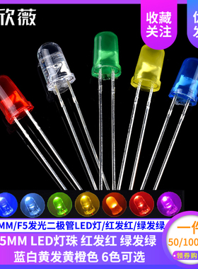 5MM/F5发光二极管LED灯/红发红/绿发绿/蓝/白/黄发黄/橙色光 灯珠