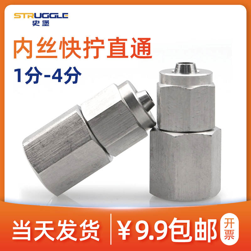 不锈钢直通内丝螺纹快拧