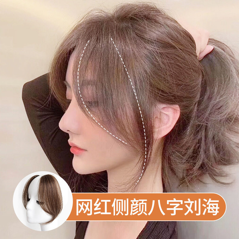真发八字假刘海手织包边隐形自然家发中分侧颜龙须刘海假发片