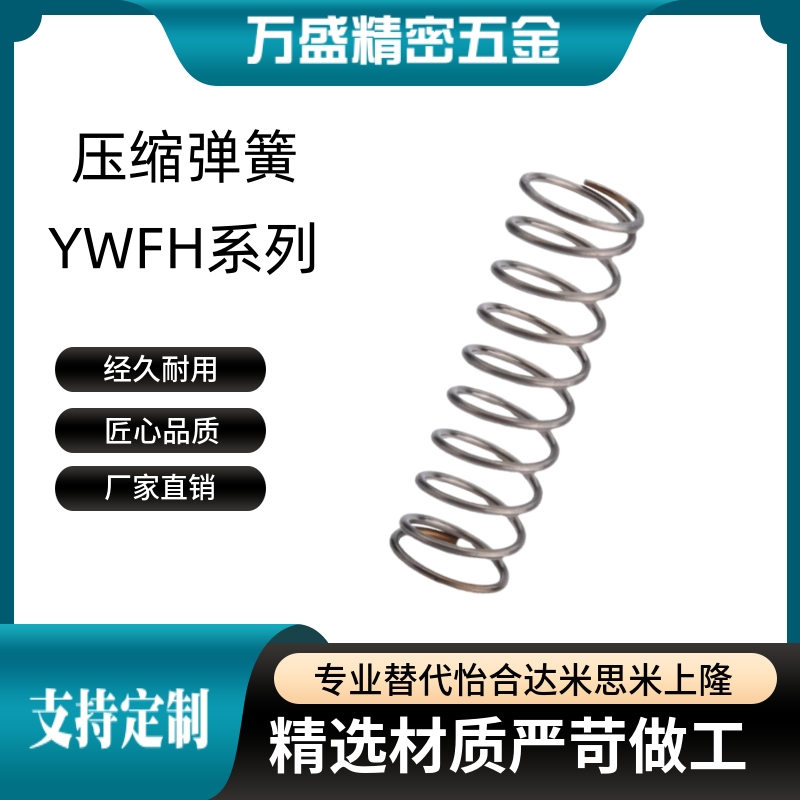 YWFH-D8-L20    YWFH-D10 YWFH-D6  YWFH-D5 YWFH-D4 弹簧