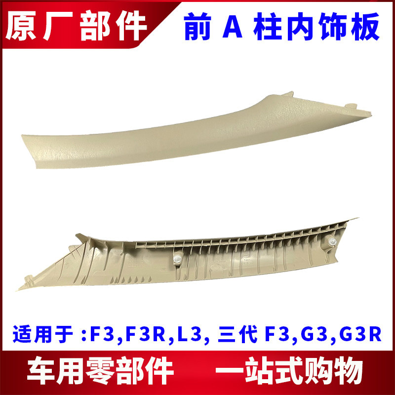 适用于比亚迪F3 G3L3前立柱内饰板护板 A柱内饰板上装饰塑料盖板