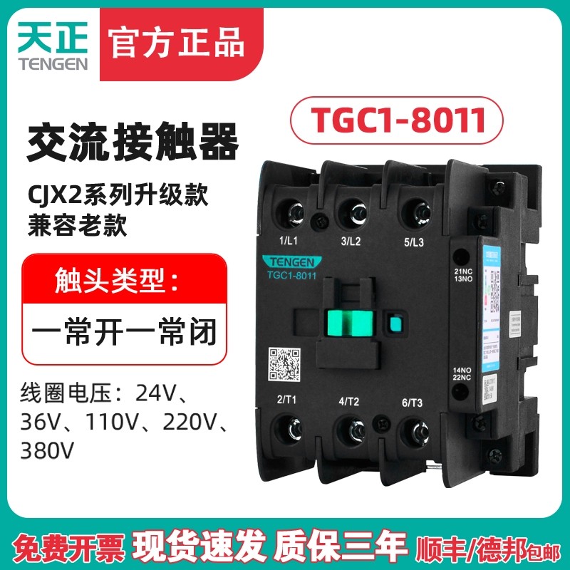 TENGEN天正电气 TGC1-8011交流接触器CJX2-8011 220V 380V 36V24V,手表,配件,淘宝优惠券,粉丝福利购,淘宝优惠卷