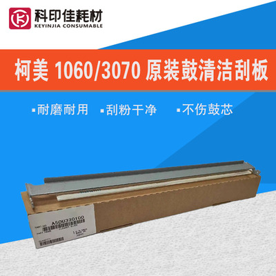 柯美1060鼓刮板1060L 1070 2060L 2060 3070鼓清洁刮刀A50U330100