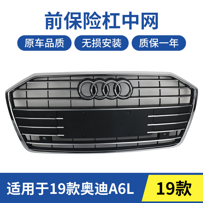 适配奥迪A6L前脸A6L前中网09-21款奥迪A6L前杠中网前嘴中网格栅