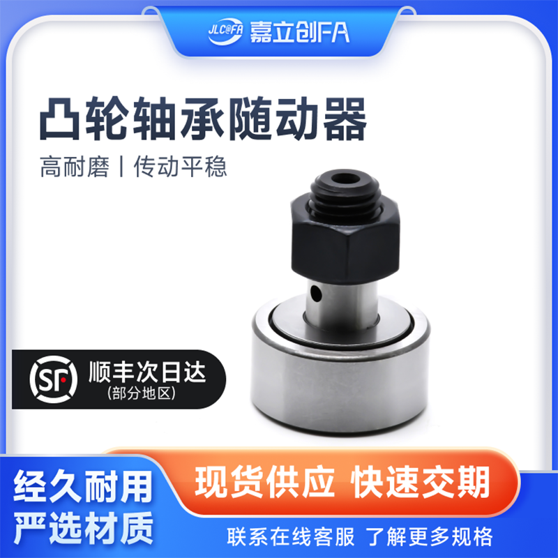 嘉立创凸轮轴承随动器螺