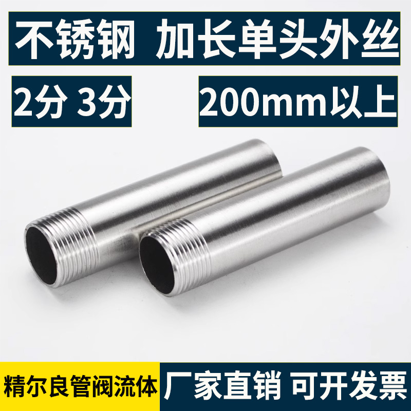 304不锈钢单头外丝加长300/400/500/600/700/800/900/1米 2分3分