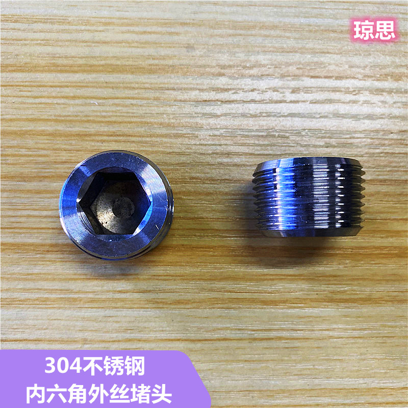 不锈钢内六角堵头外螺纹