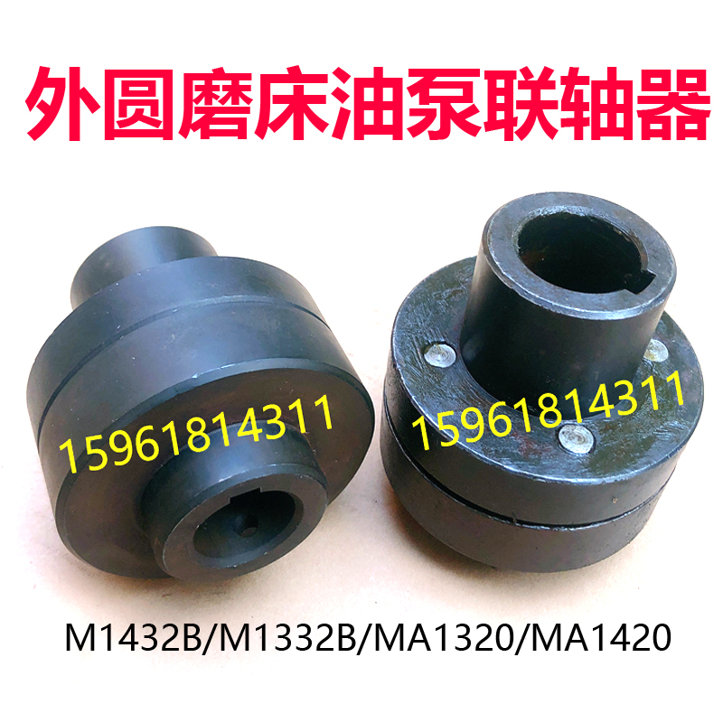 上海机床厂M1432B 1332B MA1320 MA1420油泵联轴器接合子磨床配件