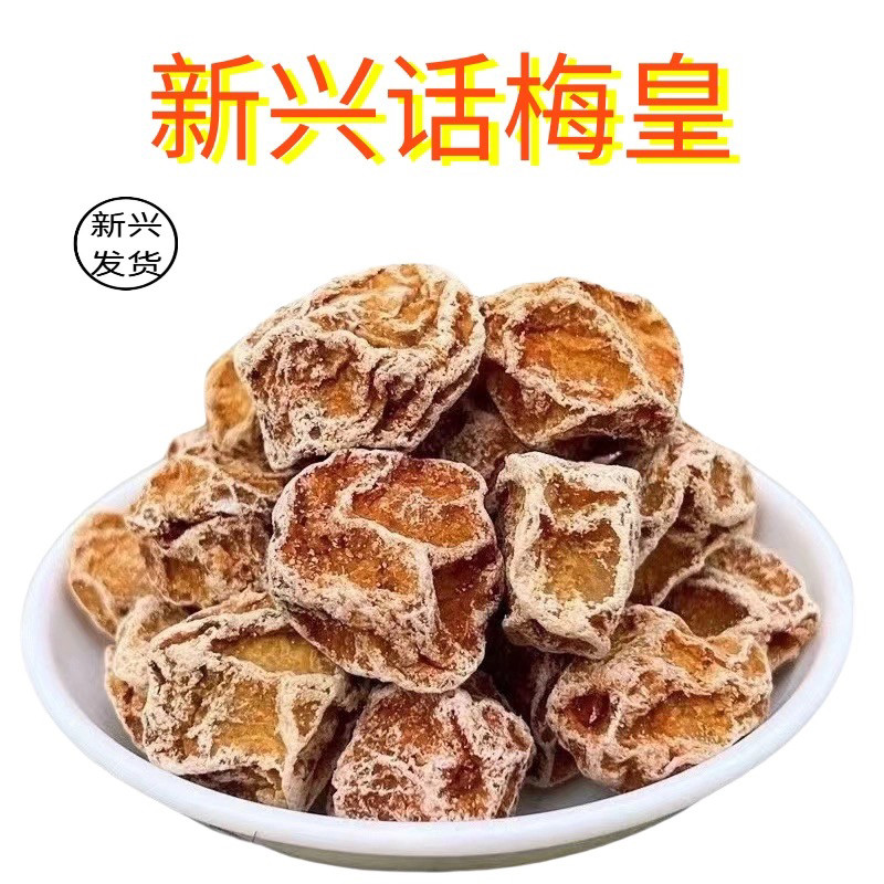 新兴话梅甘草味话梅广东新兴凉果云浮新兴特产话梅蜜饯果干零食