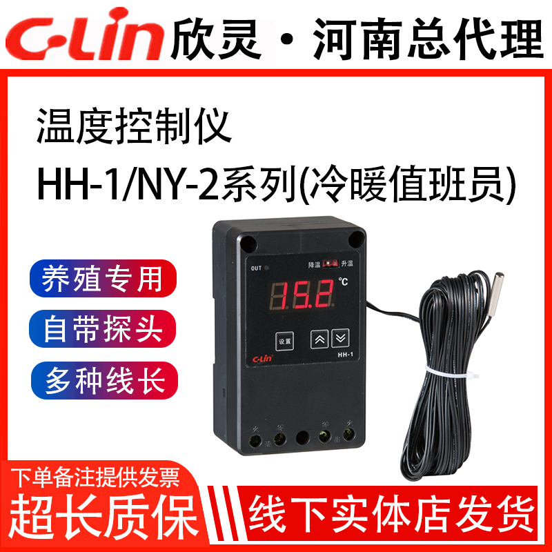 欣灵HH-1冷暖值班员养殖业用温控器畜牧业环境温度控制器个性定制