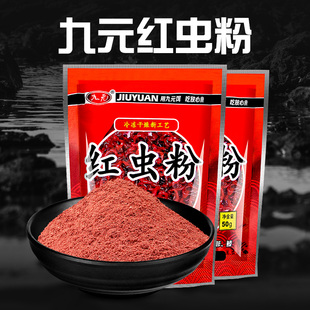 九元鱼饵料红虫粉浓腥蚯蚓粉纯正黑坑野钓鲫鱼鲤鱼竞技窝料鱼食