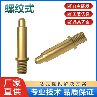 pin螺纹弹簧顶针 pogo 触点导电针弹簧针探针pogopin连接器大电流
