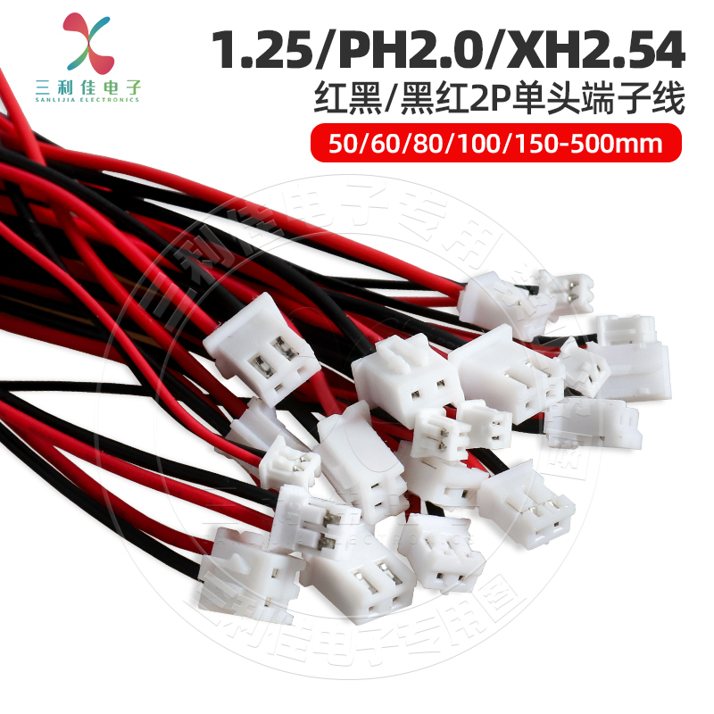 1.25 PH2.0XH2.54单头红黑黑红端子线连接线长50/60/80/100-500mm