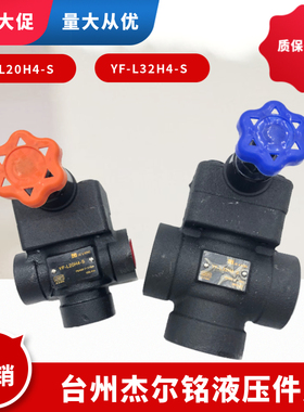 溢流阀YF-L20H4-S YF-L32H4-S YF-L20H2/3/1-S YF-L32H2/3/1-S