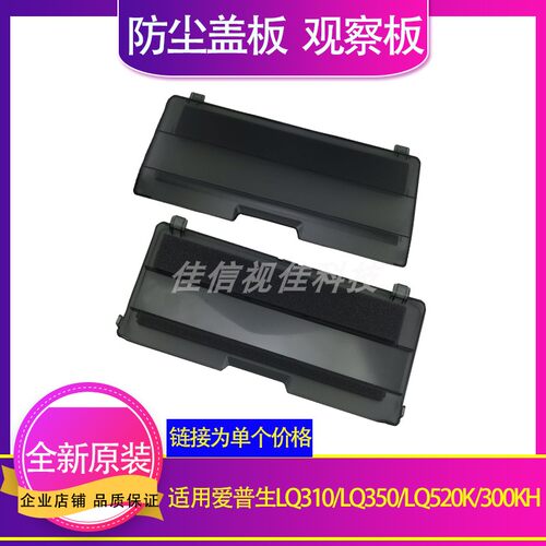 适用爱普生EPSON LQ310 LQ350 LQ300KH LQ520k防尘面盖盖板观察板